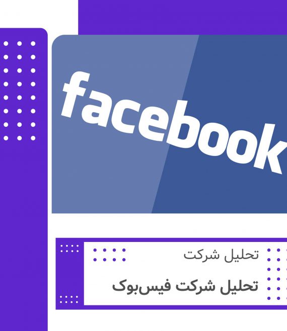 تحلیل شرکت فیسبوک
