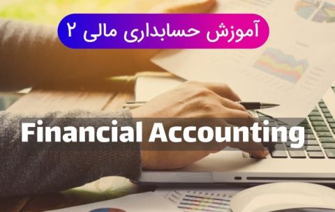 حسابداری مالی 2