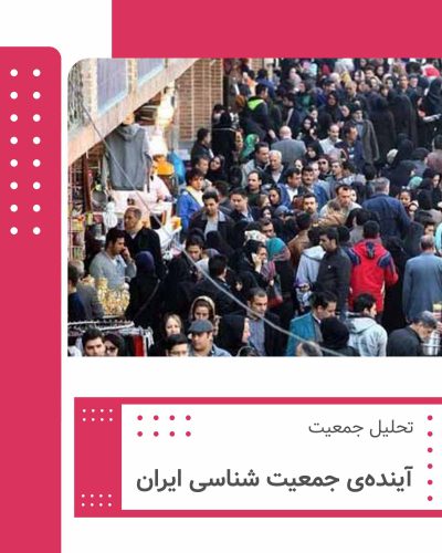 آینده‌ی جمعیت شناسی ایران