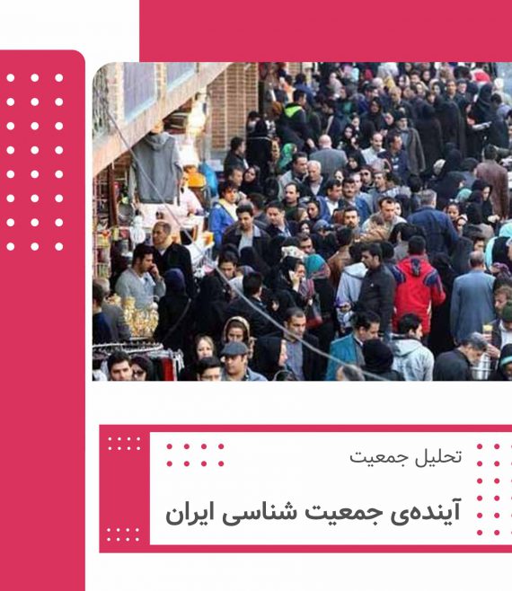 آینده‌ی جمعیت شناسی ایران