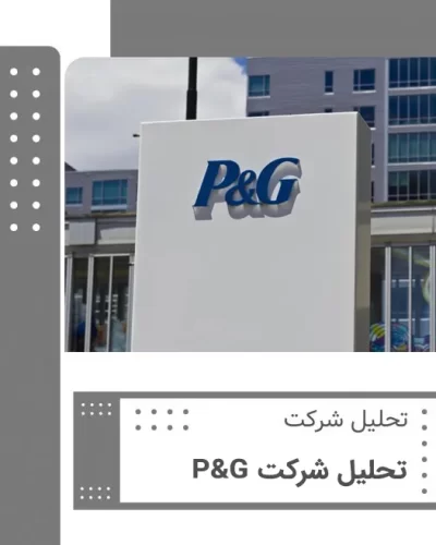 تحلیل شرکت P&G