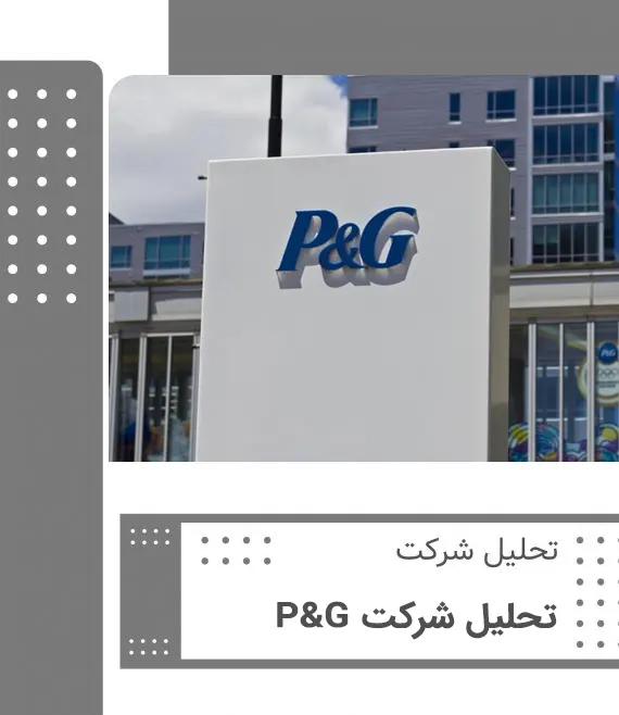 تحلیل شرکت P&G