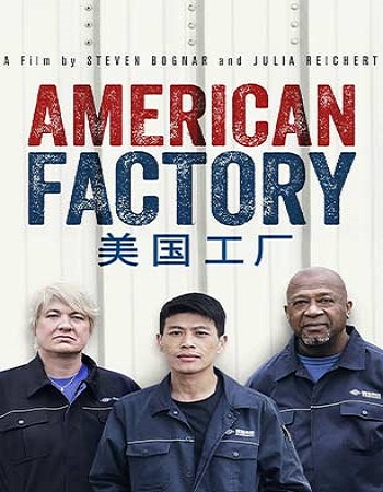 مستند کارخانه امریکایی